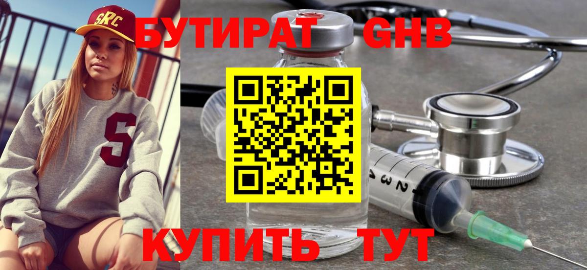 БУТИРАТ  Бутират жидкий экстази  Вход с VPN  Красногорск 