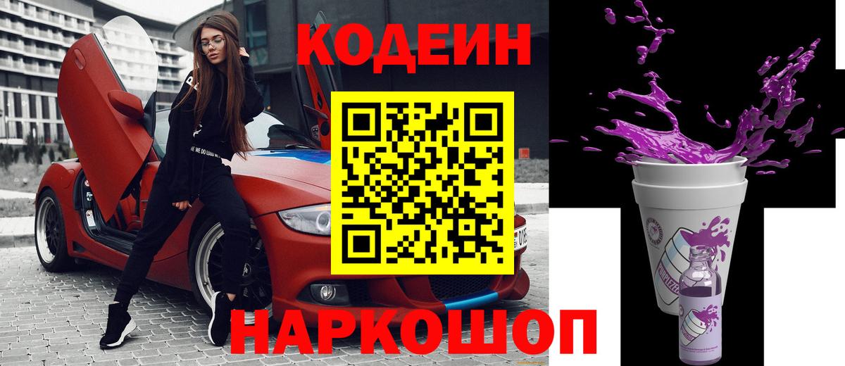 Codein Purple Drank  Вход с VPN  Красногорск 