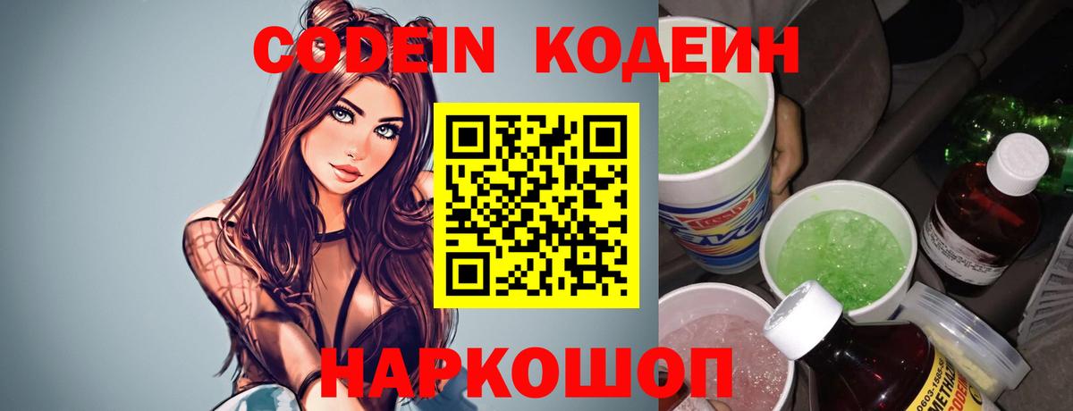 Codein напиток Lean (лин) Красногорск